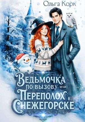 обложка книги Ведьмочка по вызову, или Переполох в Снежегорске автора Ольга Корк