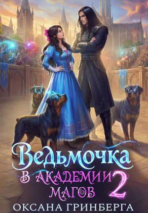 обложка книги Ведьмочка в Академии Магов – 2 автора Оксана Гринберга