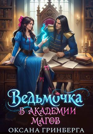 обложка книги Ведьмочка в Академии Магов автора Оксана Гринберга