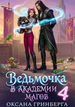 обложка книги Ведьмочка в Академии Магов – 4 автора Оксана Гринберга