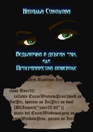 обложка книги Ведьмочка в дебрях *nix или программистка поневоле автора Наталья Соколова