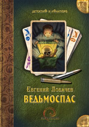 обложка книги Ведьмоспас автора Евгений Лобачев