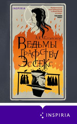 обложка книги Ведьмы графства Эссекс автора А. Блэйкмор