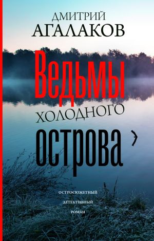 обложка книги Ведьмы Холодного острова автора Дмитрий Агалаков
