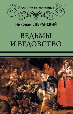 обложка книги Ведьмы и ведовство автора Николай Сперанский