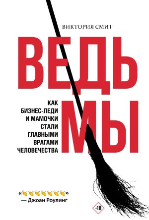 обложка книги Ведьмы: как бизнес-леди и мамочки стали главными врагами человечества автора Виктория Смит