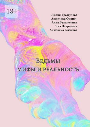 обложка книги Ведьмы: мифы и реальность автора Лилия Уразгулова
