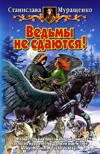 обложка книги Ведьмы не сдаются! автора Станислава Муращенко