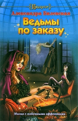 обложка книги Ведьмы по заказу автора Александра Билевская