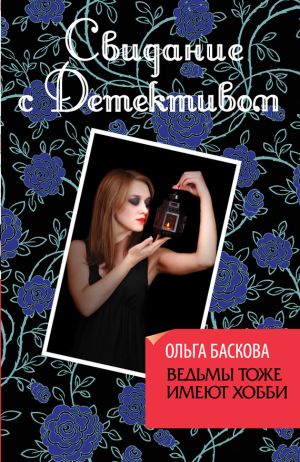 обложка книги Ведьмы тоже имеют хобби автора Ольга Баскова