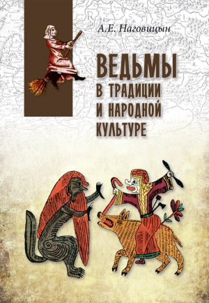обложка книги Ведьмы в традиции и народной культуре автора Алексей Наговицын