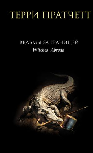 обложка книги Ведьмы за границей автора Терри Пратчетт