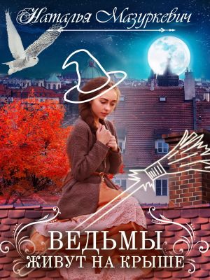обложка книги Ведьмы живут на крыше автора Наталья Мазуркевич