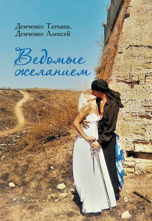 обложка книги Ведомые желанием автора Алексей Демченко