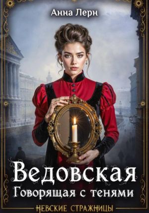 обложка книги Ведовская. Говорящая с тенями автора Анна Лерн