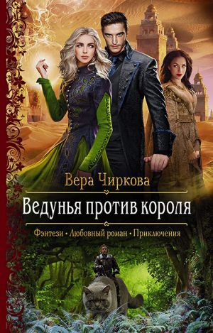 обложка книги Ведунья против короля автора Вера Чиркова