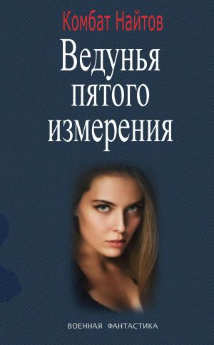 обложка книги Ведунья пятого измерения автора Комбат Найтов