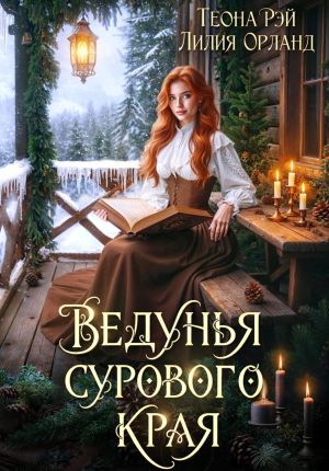 обложка книги Ведунья сурового края автора Лилия Орланд