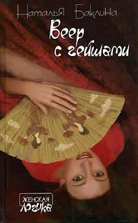 обложка книги Веер с гейшами автора Наталья Баклина