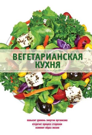 обложка книги Вегетарианская кухня автора Элга Боровская