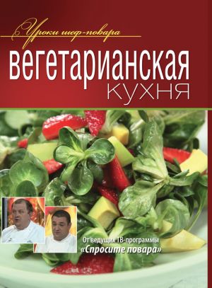 обложка книги Вегетарианская кухня автора Коллектив Авторов