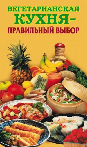 обложка книги Вегетарианская кухня – правильный выбор автора Елена Грицак