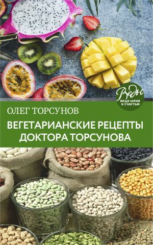 обложка книги Вегетарианские рецепты доктора Торсунова. Питание в Благости автора Олег Торсунов