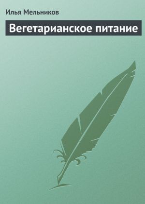 обложка книги Вегетарианское питание автора Илья Мельников