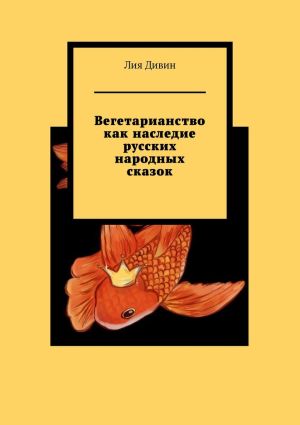 обложка книги Вегетарианство как наследие русских народных сказок автора Лия Дивин