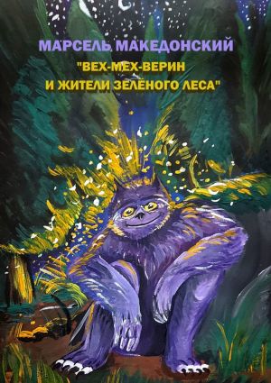 обложка книги Вех-Мех-Верин и жители Зелёного леса автора Марсель Македонский