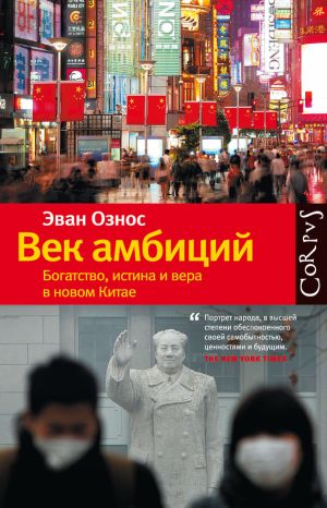 обложка книги Век амбиций. Богатство, истина и вера в новом Китае автора Эван Ознос