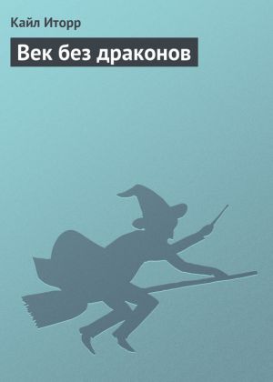 обложка книги Век без драконов автора Кайл Иторр