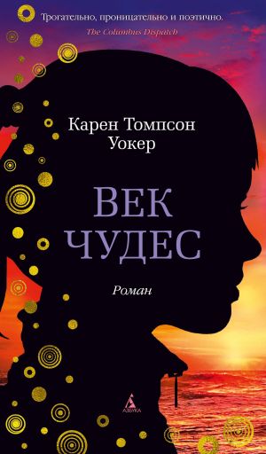 обложка книги Век чудес автора Карен Уокер