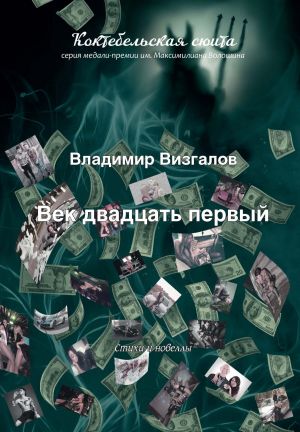 обложка книги Век двадцать первый автора Владимир Визгалов