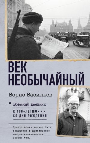 обложка книги Век необычайный автора Борис Васильев