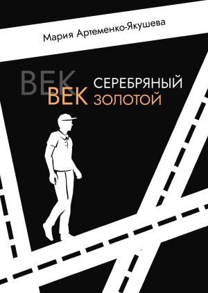 обложка книги Век серебряный, век золотой автора Мария Артеменко-Якушева