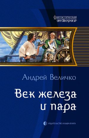 обложка книги Век железа и пара автора Андрей Величко