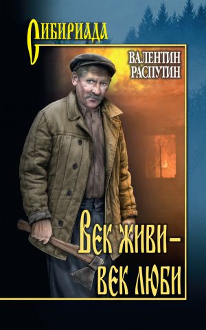 обложка книги Век живи – век люби автора Валентин Распутин