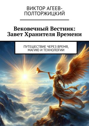 обложка книги Вековечный Вестник: Завет Хранителя Времени. Путешествие через время, магию и технологии автора Виктор Агеев-Полторжицкий