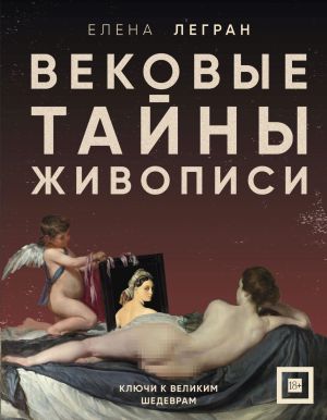 обложка книги Вековые тайны живописи. Ключи к великим шедеврам автора Елена Легран