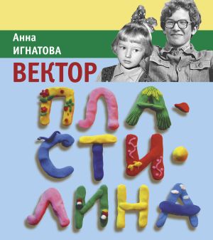 обложка книги Вектор Пластилина автора Анна Игнатова
