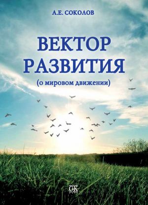 обложка книги Вектор развития (о мировом движении) автора Алексей Соколов