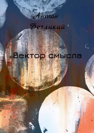 обложка книги Вектор смысла автора Антон Безликий