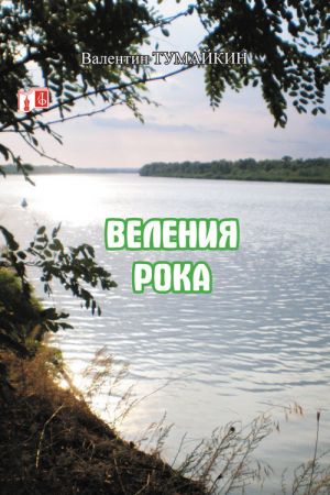 обложка книги Веления рока автора Валентин Тумайкин