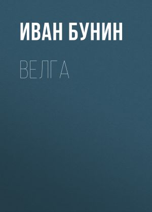 обложка книги Велга автора Иван Бунин