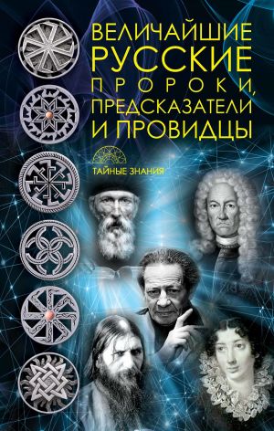 обложка книги Величайшие русские пророки, предсказатели, провидцы автора Д. Рублёва