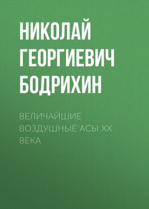 обложка книги Величайшие воздушные асы XX века автора Николай Бодрихин