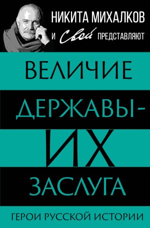 обложка книги Величие державы – их заслуга. Герои русской истории автора Сергей Громов