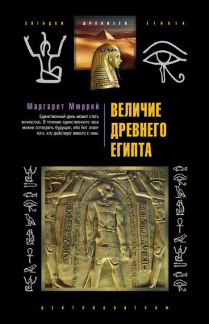 обложка книги Величие Древнего Египта автора Маргарет Мюррей