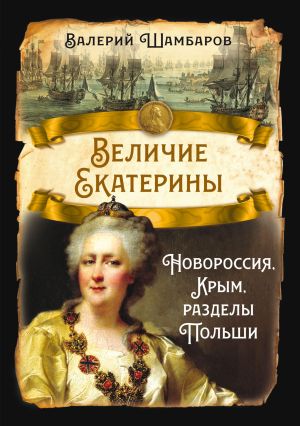 обложка книги Величие Екатерины. Новороссия, Крым, разделы Польши автора Валерий Шамбаров